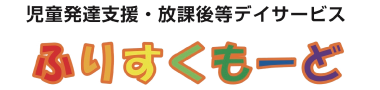 ふりすくもーど／岸和田市池尻町の児童発達支援・放課後等デイサービス