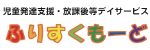 ふりすくもーど／岸和田市池尻町の児童発達支援・放課後等デイサービス